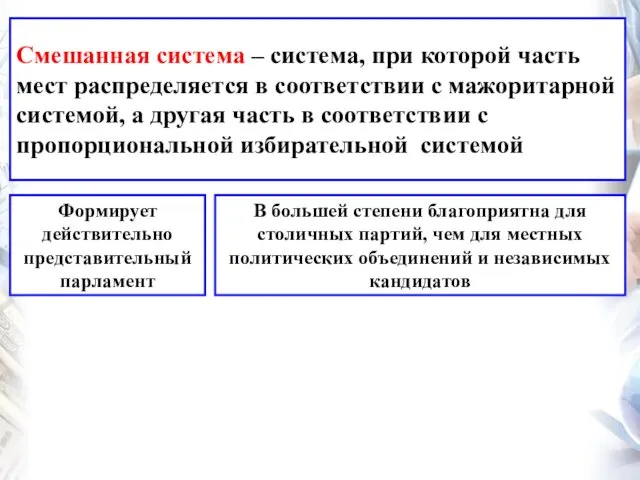 Смешанная система – система, при которой часть мест распределяется в