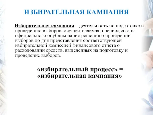 ИЗБИРАТЕЛЬНАЯ КАМПАНИЯ Избирательная кампания – деятельность по подготовке и проведению