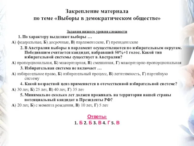 Закрепление материала по теме «Выборы в демократическом обществе» Задания низкого