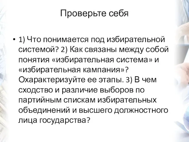 Проверьте себя 1) Что понимается под избирательной системой? 2) Как