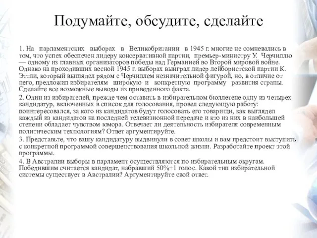 Подумайте, обсудите, сделайте 1. На парламентских выборах в Великобритании в