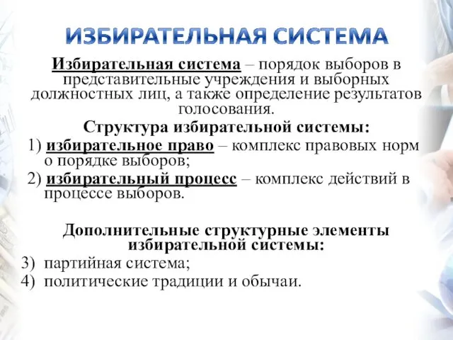 Избирательная система – порядок выборов в представительные учреждения и выборных