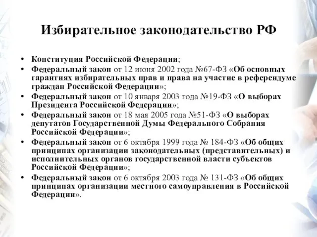 Избирательное законодательство РФ Конституция Российской Федерации; Федеральный закон от 12