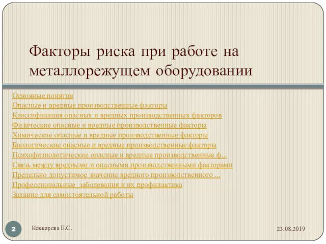 Факторы риска при работе на металлорежущем оборудовании Основные понятия Опасные