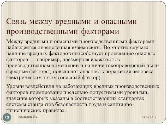 Связь между вредными и опасными производственными факторами Между вредными и