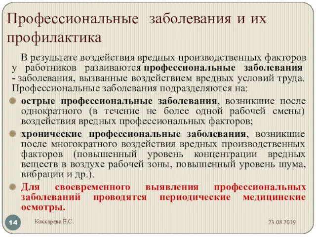 Профессиональные заболевания и их профилактика В результате воздействия вредных производственных