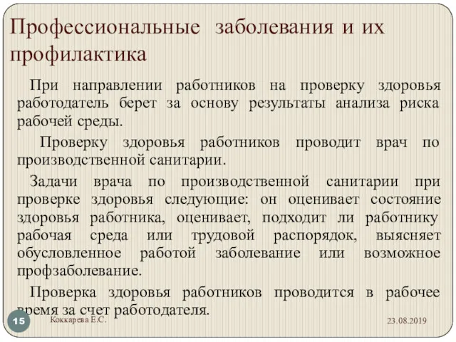 Профессиональные заболевания и их профилактика При направлении работников на проверку