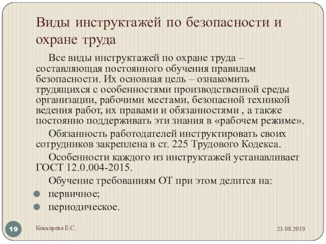 Виды инструктажей по безопасности и охране труда Все виды инструктажей