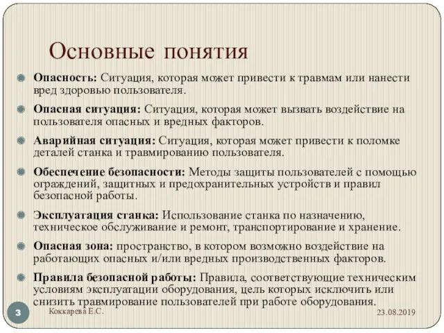 Основные понятия Опасность: Ситуация, которая может привести к травмам или