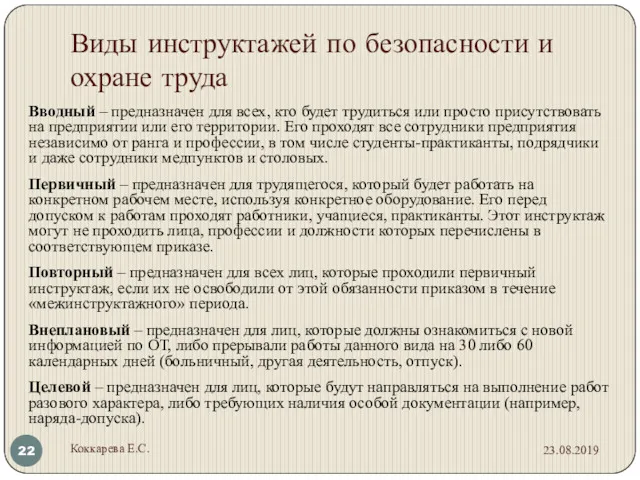 Виды инструктажей по безопасности и охране труда Вводный – предназначен