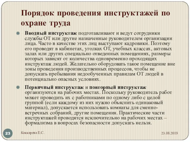 Порядок проведения инструктажей по охране труда Вводный инструктаж подготавливают и