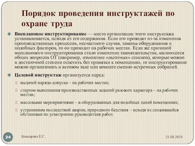 Порядок проведения инструктажей по охране труда Внеплановое инструктирование — место