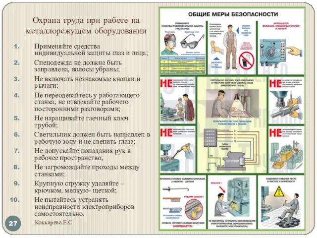 Охрана труда при работе на металлорежущем оборудовании 23.08.2019 Коккарева Е.С.