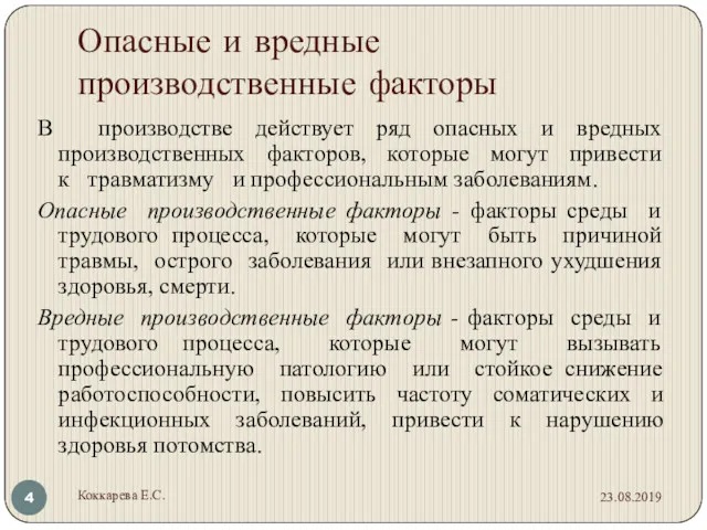 Опасные и вредные производственные факторы В производстве действует ряд опасных