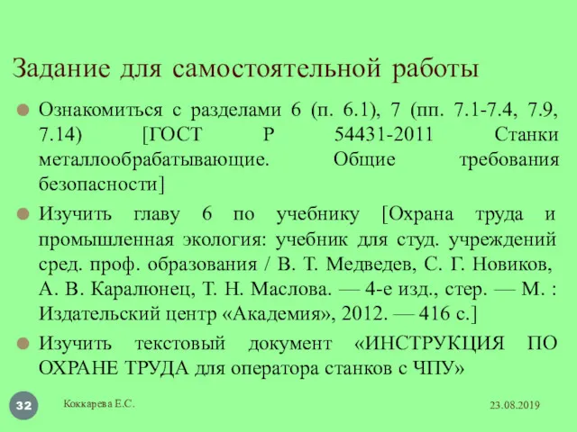 Задание для самостоятельной работы Ознакомиться с разделами 6 (п. 6.1),