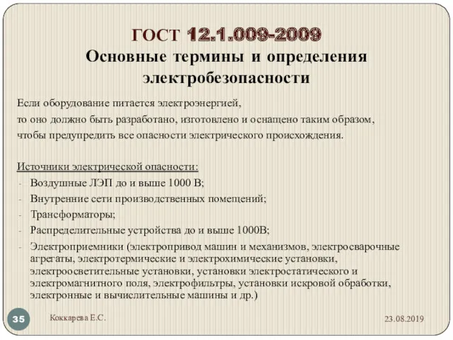 ГОСТ 12.1.009-2009 Основные термины и определения электробезопасности Если оборудование питается