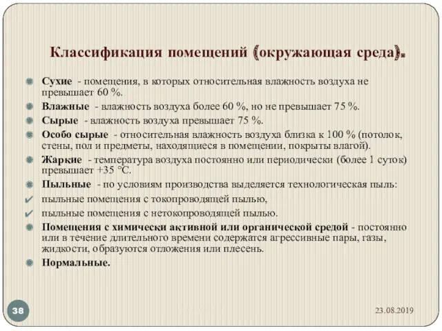 Классификация помещений (окружающая среда). Сухие - помещения, в которых относительная