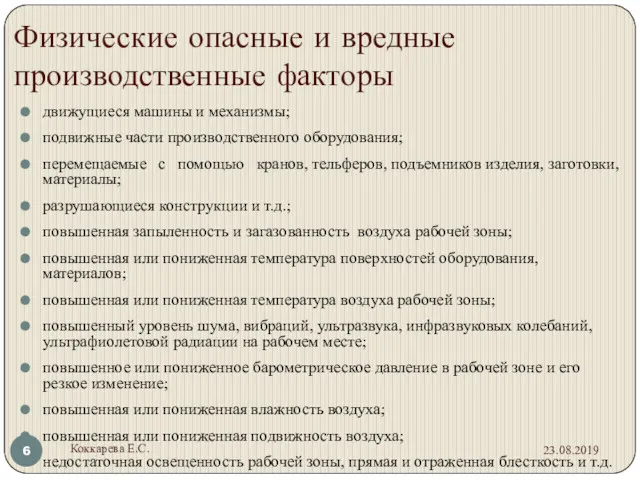 Физические опасные и вредные производственные факторы движущиеся машины и механизмы;