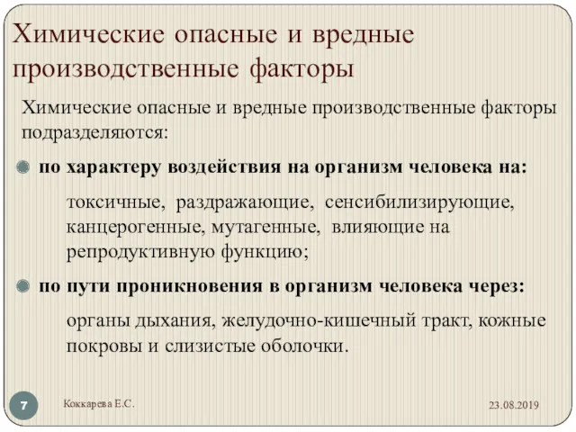 Химические опасные и вредные производственные факторы Химические опасные и вредные