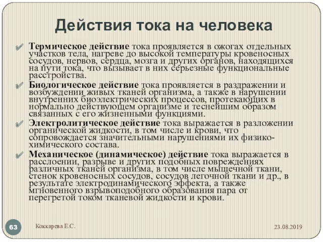 Термическое действие тока проявляется в ожогах отдельных участков тела, нагреве