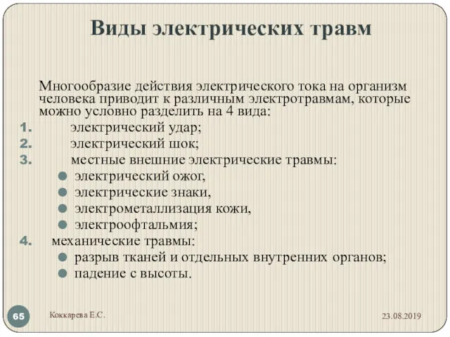 Многообразие действия электрического тока на организм человека приводит к различным