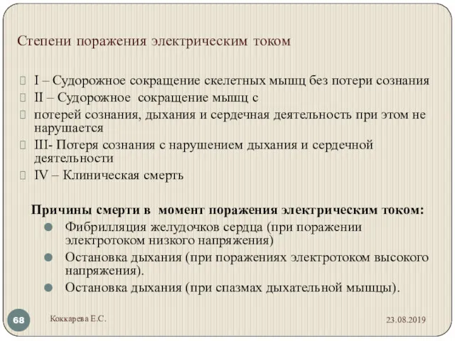 Степени поражения электрическим током 23.08.2019 Коккарева Е.С. І – Судорожное