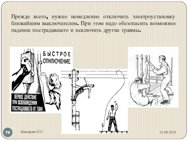 Прежде всего, нужно немедленно отключить электроустановку ближайшим выключателем. При этом