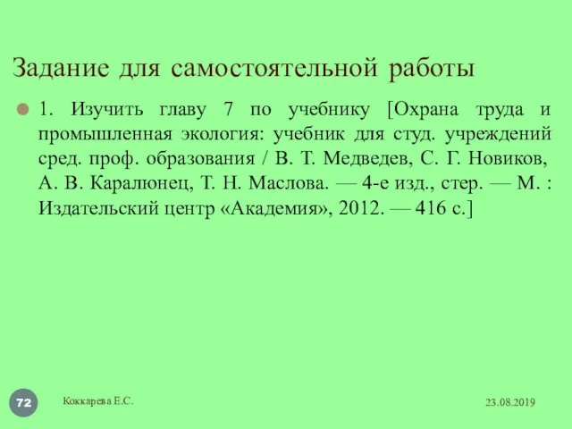 Задание для самостоятельной работы 1. Изучить главу 7 по учебнику