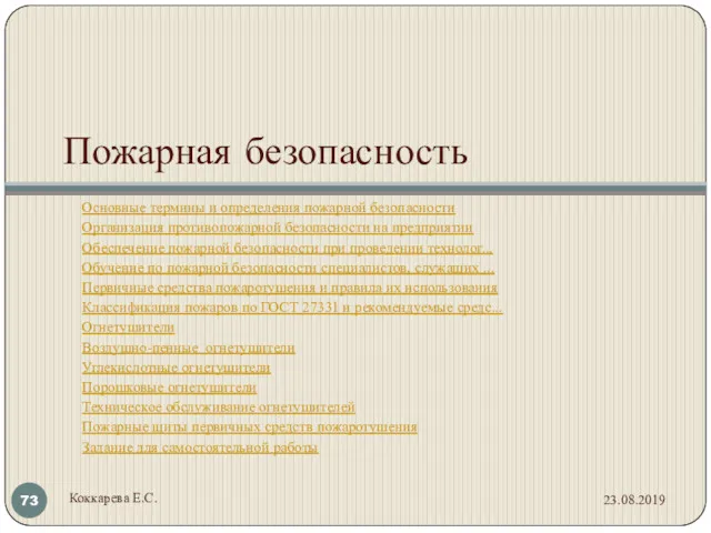 Пожарная безопасность Основные термины и определения пожарной безопасности Организация противопожарной