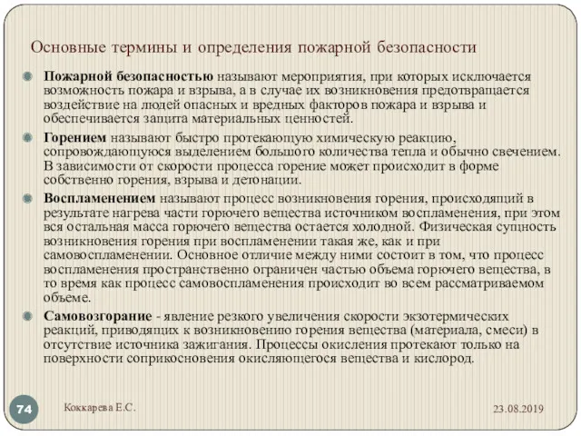 Основные термины и определения пожарной безопасности Пожарной безопасностью называют мероприятия,