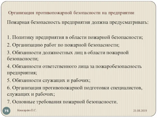 Организация противопожарной безопасности на предприятии Пожарная безопасность предприятия должна предусматривать: