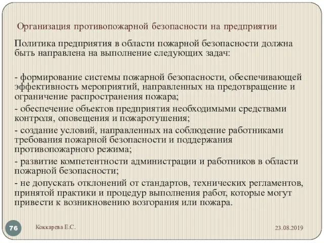 Организация противопожарной безопасности на предприятии Политика предприятия в области пожарной