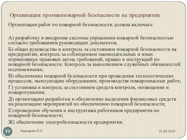 Организация противопожарной безопасности на предприятии Организация работ по пожарной безопасности