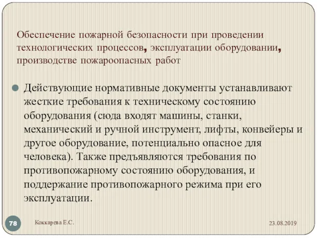 Обеспечение пожарной безопасности при проведении технологических процессов, эксплуатации оборудовании, производстве