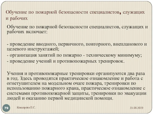 Обучение по пожарной безопасности специалистов, служащих и рабочих Обучение по