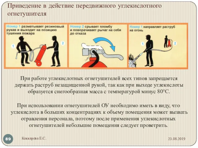 Приведение в действие передвижного углекислотного огнетушителя При работе углекислотных огнетушителей