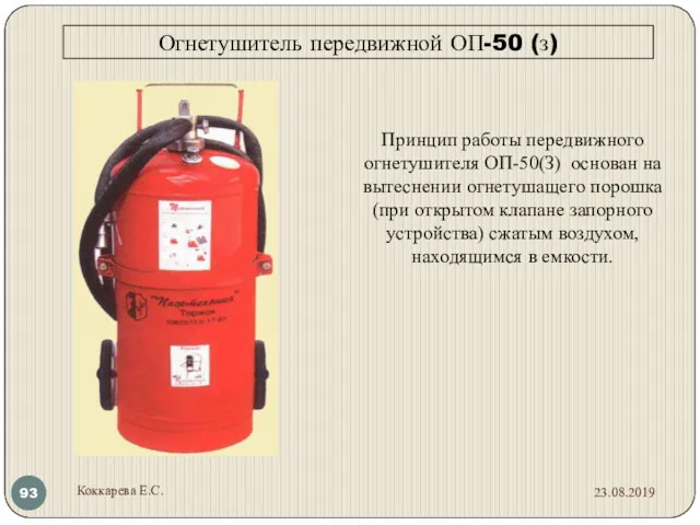 Огнетушитель передвижной ОП-50 (з) Принцип работы передвижного огнетушителя ОП-50(З) основан