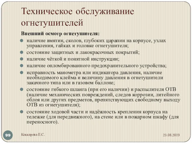 Техническое обслуживание огнетушителей Внешний осмотр огнетушителя: наличие вмятин, сколов, глубоких