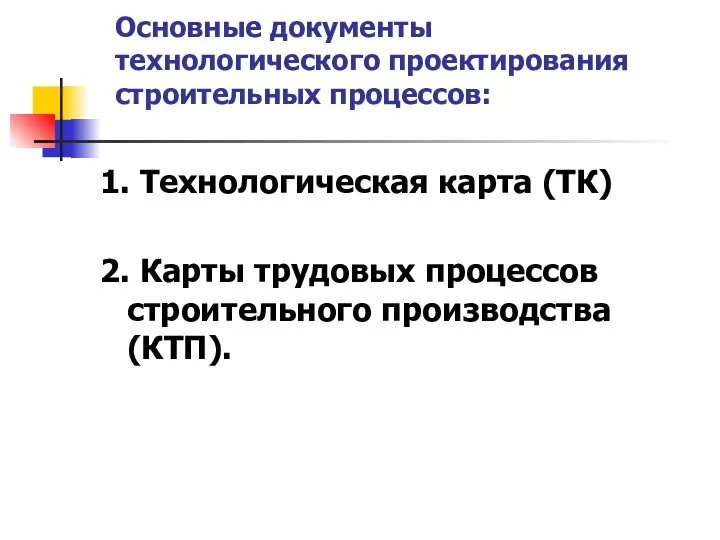 Основные документы технологического проектирования строительных процессов: 1. Технологическая карта (ТК)