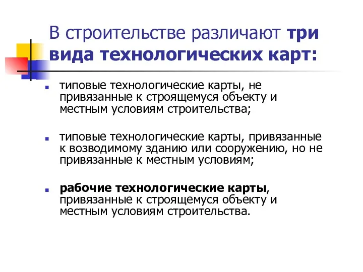 В строительстве различают три вида технологических карт: типовые технологические карты,