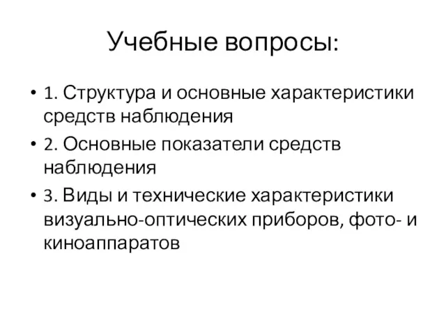 Учебные вопросы: 1. Структура и основные характеристики средств наблюдения 2.