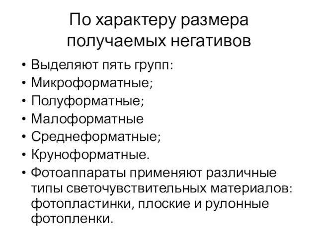 По характеру размера получаемых негативов Выделяют пять групп: Микроформатные; Полуформатные;