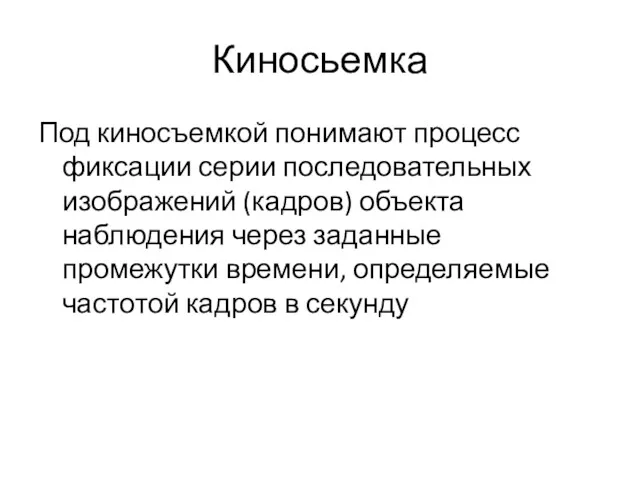 Киносьемка Под киносъемкой понимают процесс фиксации серии последовательных изображений (кадров)