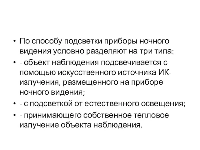 По способу подсветки приборы ночного видения условно разделяют на три