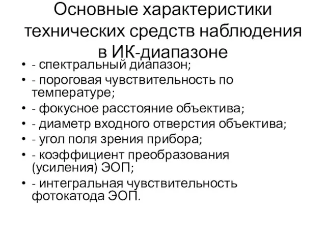 Основные характеристики технических средств наблюдения в ИК-диапазоне - спектральный диапазон;