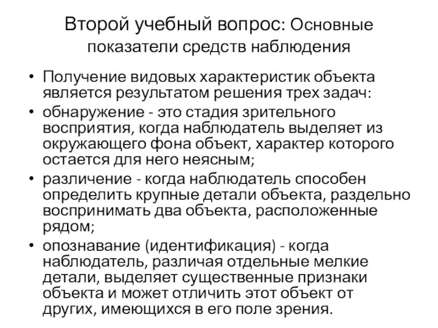 Второй учебный вопрос: Основные показатели средств наблюдения Получение видовых характеристик