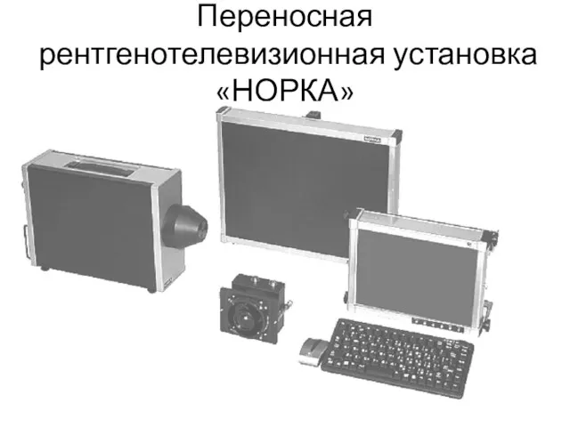 Переносная рентгенотелевизионная установка «НОРКА»