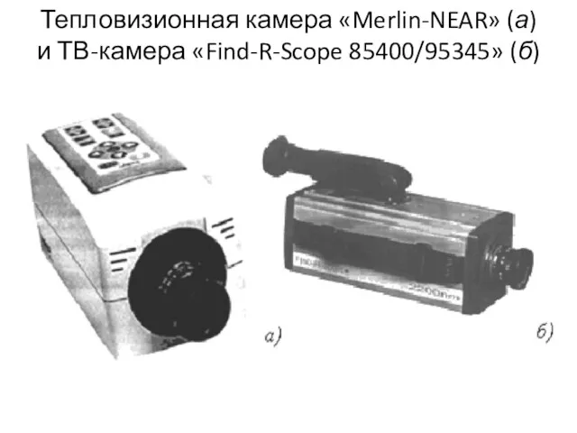 Тепловизионная камера «Merlin-NEAR» (а) и ТВ-камера «Find-R-Scope 85400/95345» (б)