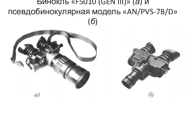 Бинокль «F5010 (GEN III)» (а) и псевдобинокулярная модель «AN/PVS-7B/D» (б)