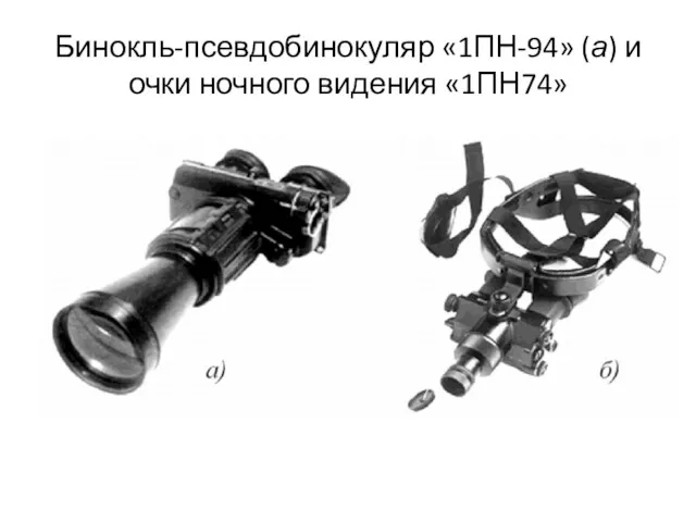 Бинокль-псевдобинокуляр «1ПН-94» (а) и очки ночного видения «1ПН74»